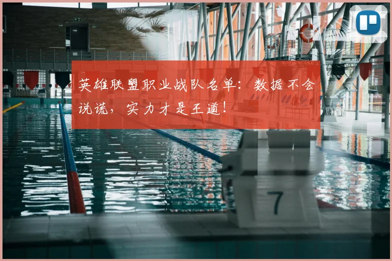 英雄联盟职业战队名单:数据不会说谎,实力才是王道!
