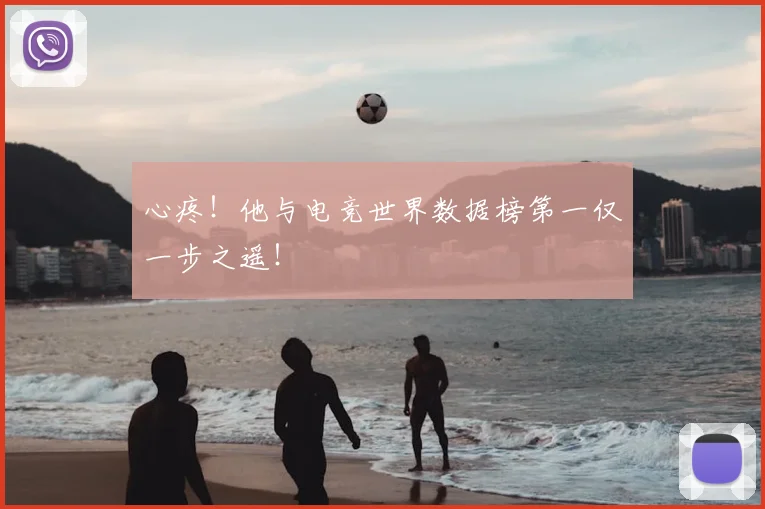 心疼！他与电竞世界数据榜第一仅一步之遥！