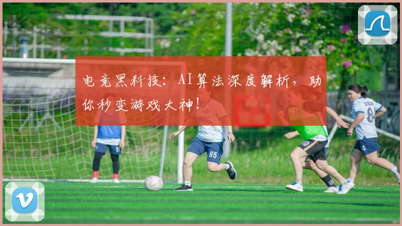 电竞黑科技:AI算法深度解析,助你秒变游戏大神!