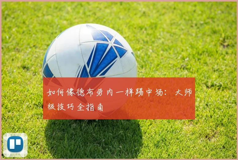 如何像德布劳内一样踢中场:大师级技巧全指南