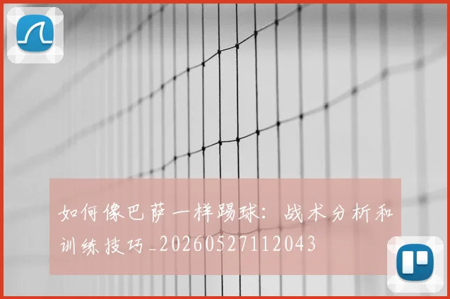 如何像巴萨一样踢球:战术分析和训练技巧_20260527112043