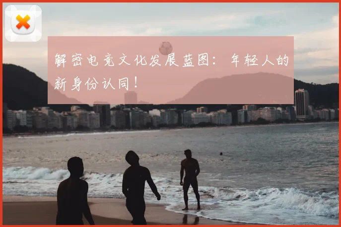 解密电竞文化发展蓝图:年轻人的新身份认同!