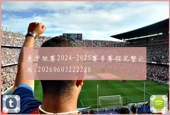 意甲联赛2024-2025赛季赛程完整公布_20260603222226