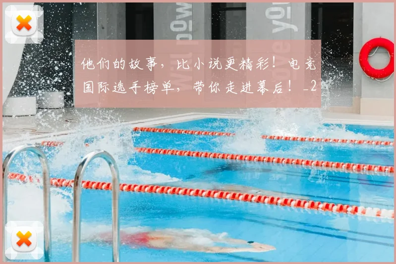 他们的故事,比小说更精彩!电竞国际选手榜单,带你走进幕后!_20260704165343
