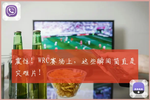 震惊!WRC赛场上,这些瞬间简直是灾难片!