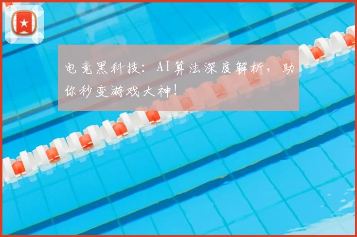 电竞黑科技:AI算法深度解析,助你秒变游戏大神!