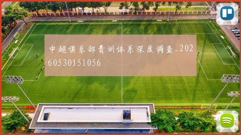 中超俱乐部青训体系深度调查_20260530151056