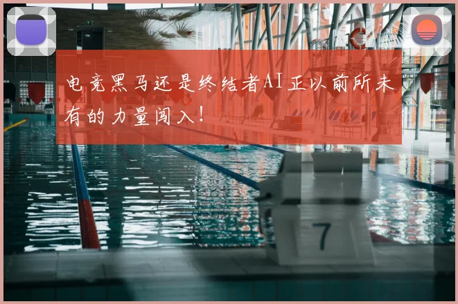 电竞黑马还是终结者AI正以前所未有的力量闯入!