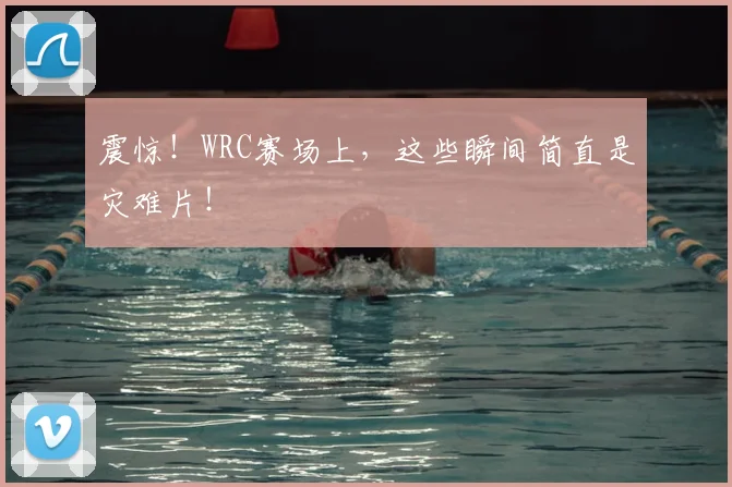 震惊!WRC赛场上,这些瞬间简直是灾难片!
