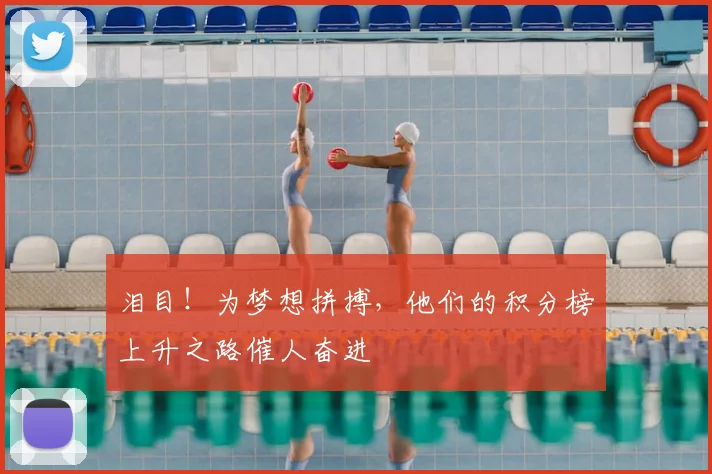 泪目!为梦想拼搏,他们的积分榜上升之路催人奋进