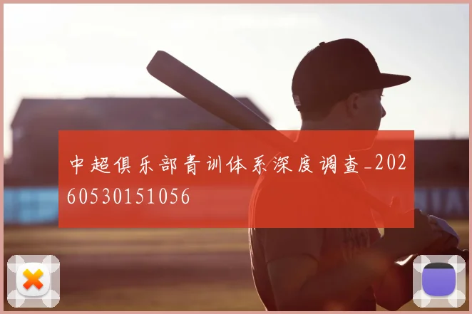 中超俱乐部青训体系深度调查_20260530151056