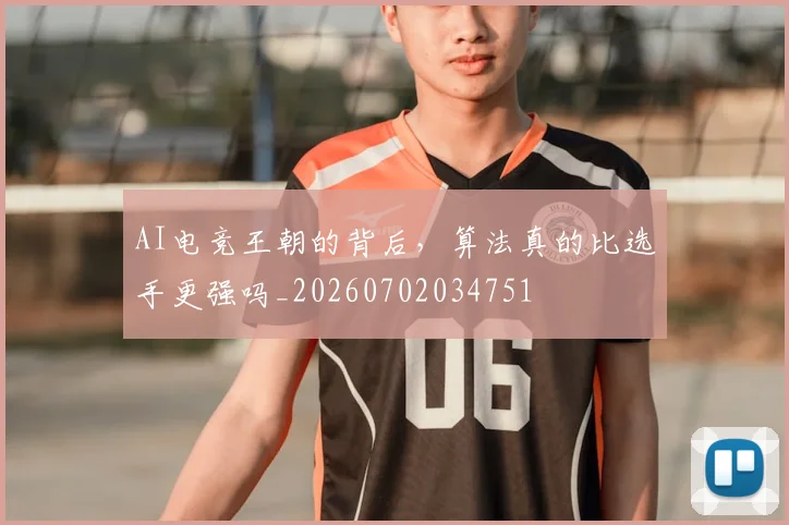 AI电竞王朝的背后,算法真的比选手更强吗_20260702034751