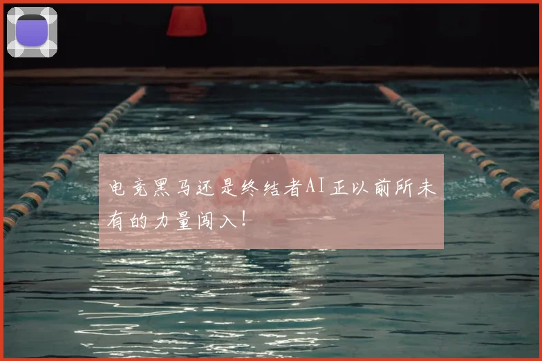 电竞黑马还是终结者AI正以前所未有的力量闯入!