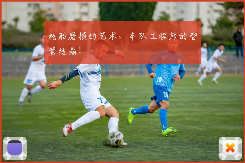 轮胎磨损的艺术,车队工程师的智慧结晶!
