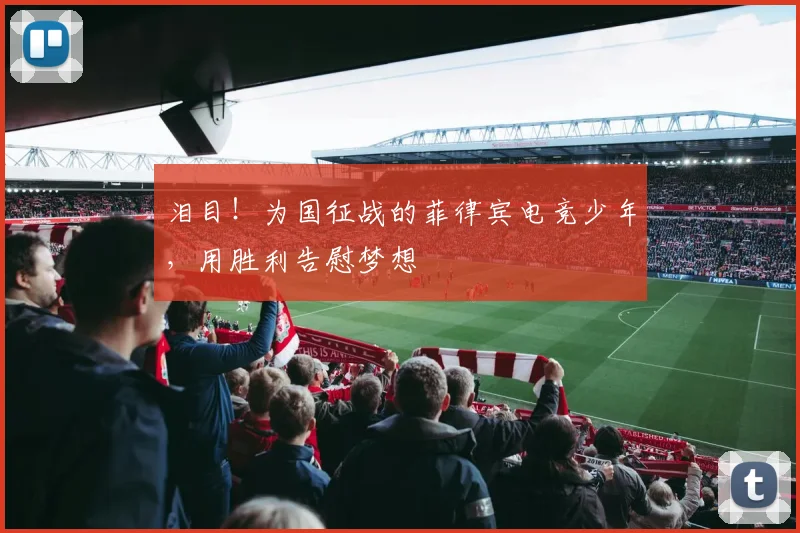 泪目!为国征战的菲律宾电竞少年,用胜利告慰梦想