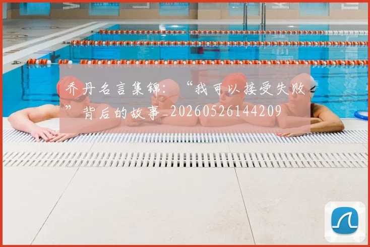 乔丹名言集锦：“我可以接受失败”背后的故事_20260526144209