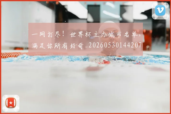 一网打尽!世界杯主办城市名单,满足你所有好奇_20260530144207