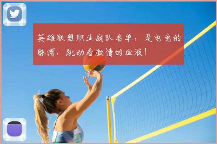 英雄联盟职业战队名单,是电竞的脉搏,跳动着激情的血液!