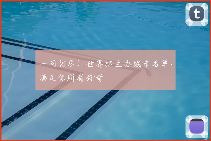 一网打尽!世界杯主办城市名单,满足你所有好奇