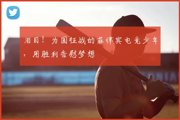 泪目!为国征战的菲律宾电竞少年,用胜利告慰梦想