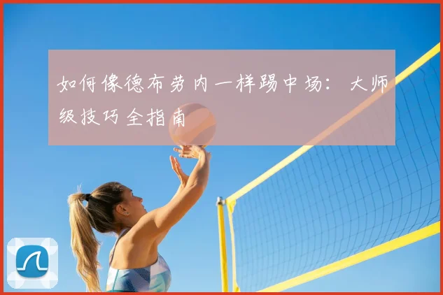 如何像德布劳内一样踢中场:大师级技巧全指南