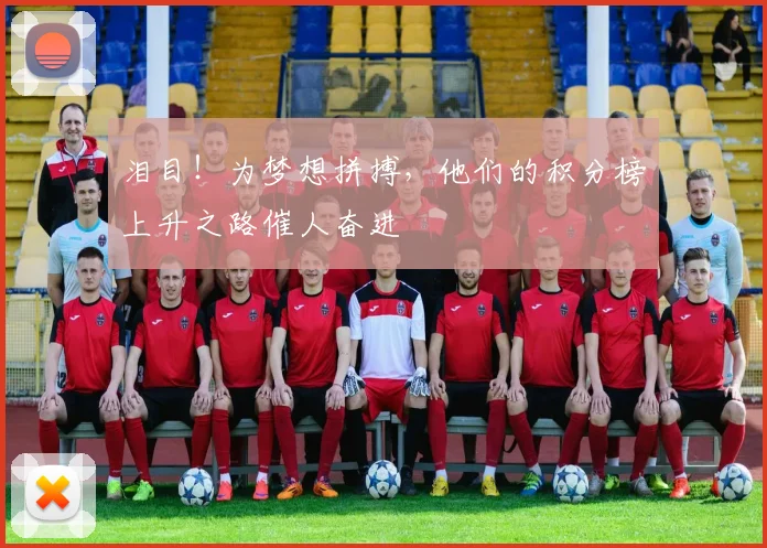 泪目!为梦想拼搏,他们的积分榜上升之路催人奋进