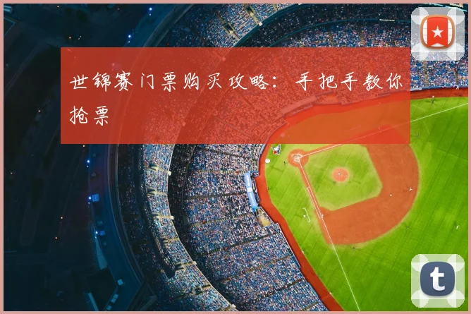世锦赛门票购买攻略:手把手教你抢票